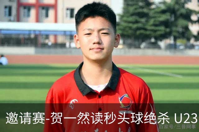 邀请赛-贺一然读秒头球绝杀 U23国足1-0力克塔吉克斯坦