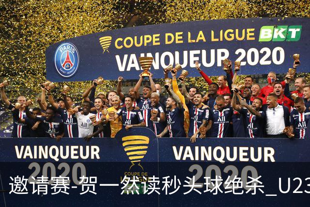 邀请赛-贺一然读秒头球绝杀 U23国足1-0力克塔吉克斯坦