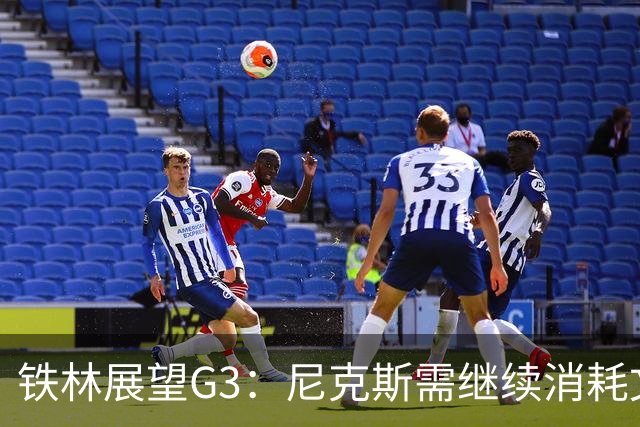 铁林展望G3：尼克斯需继续消耗文班 福克斯和卡斯尔必须冲击内线